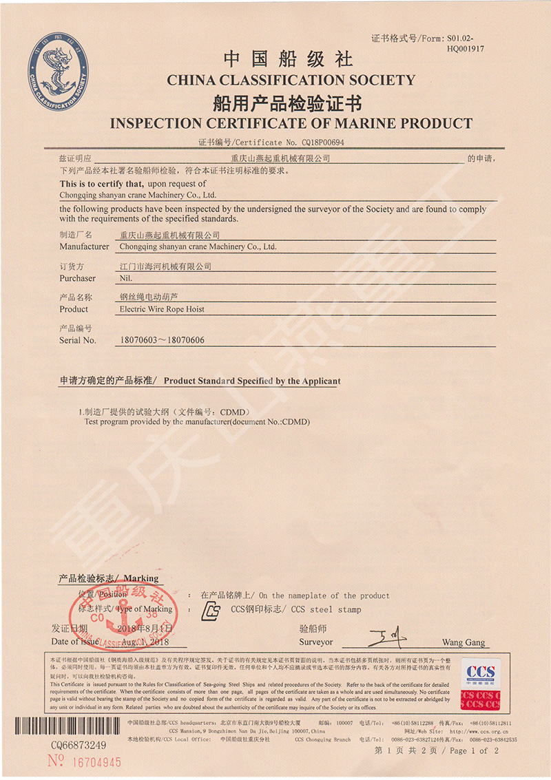 船用電動(dòng)葫蘆產(chǎn)品檢驗(yàn)證書 船用電動(dòng)葫蘆產(chǎn)品檢驗(yàn)證書